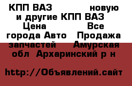 КПП ВАЗ 2110-2112 новую и другие КПП ВАЗ › Цена ­ 13 900 - Все города Авто » Продажа запчастей   . Амурская обл.,Архаринский р-н